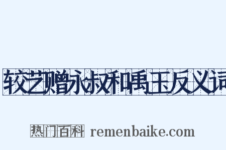 较艺赠永叔和禹玉反义词是什么意思的图片